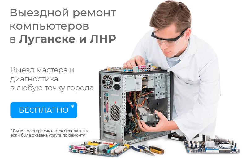 Ремонт компьютеров Луганск, установка виндовс, настройка wi-fi роутеров